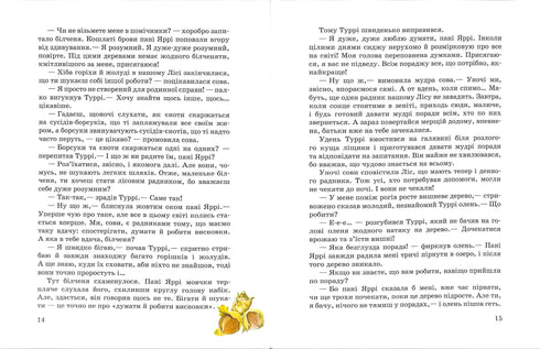 Акварельні історії. Білченя, яке шукало свою справу